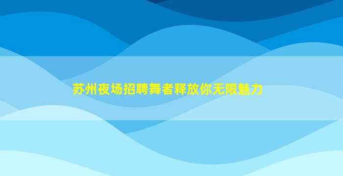 牡丹江夜场招聘